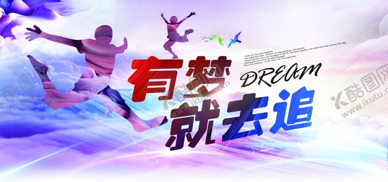 编号：24502307082256392512【酷图网】源文件下载-有梦就去追宣传海报