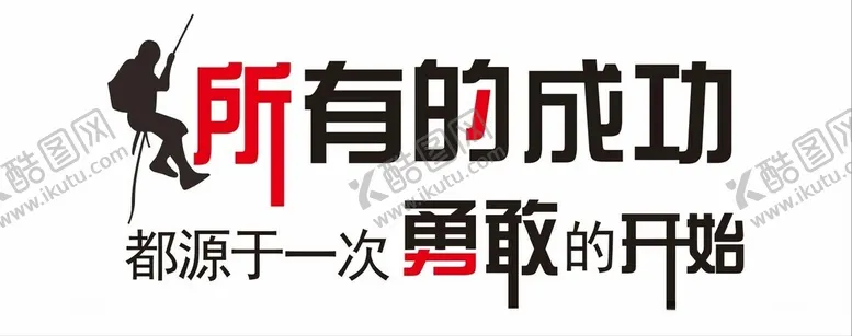 编号：34492901181812458509【酷图网】源文件下载-攀登文化墙