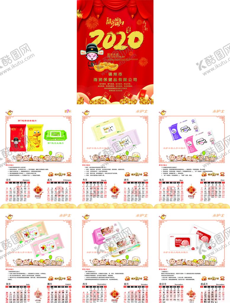编号：48625810120828573041【酷图网】源文件下载-雨润保健品公司2020鼠年挂历