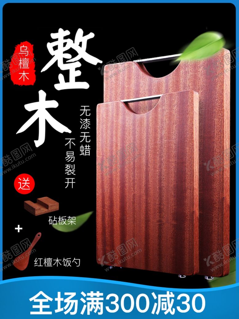 编号：79924910280655241369【酷图网】源文件下载-乌檀木菜板主图菜板海报