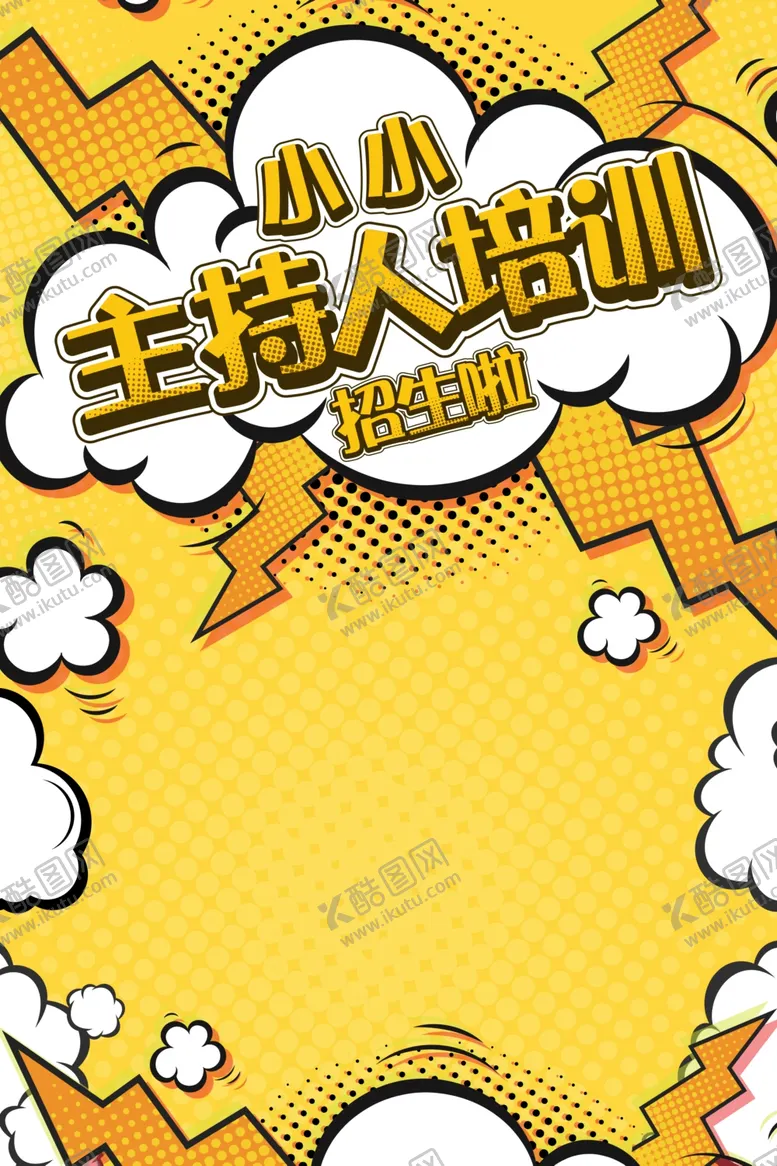 编号：76317902241257223073【酷图网】源文件下载-口才培训海报