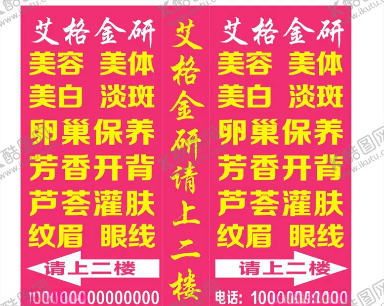 编号：77317404181016394908【酷图网】源文件下载-美容店灯箱