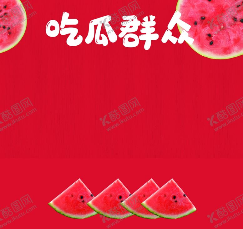 编号：42773002030920477026【酷图网】源文件下载-吃瓜群众