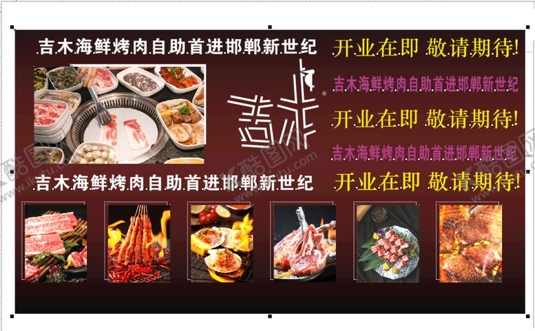 编号：52972001131051089220【酷图网】源文件下载-烤肉宣传展板