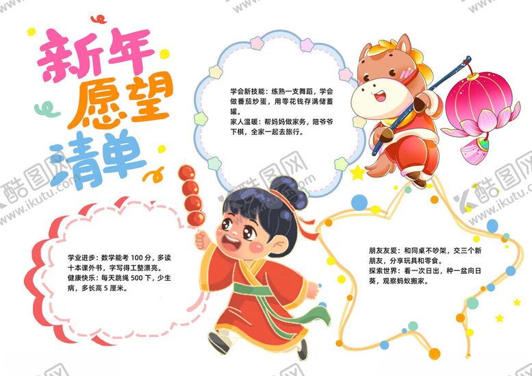 编号：98212104050113306458【酷图网】源文件下载-卡通风新年愿望清单手抄报