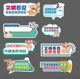 文明养宠宣传标识合集