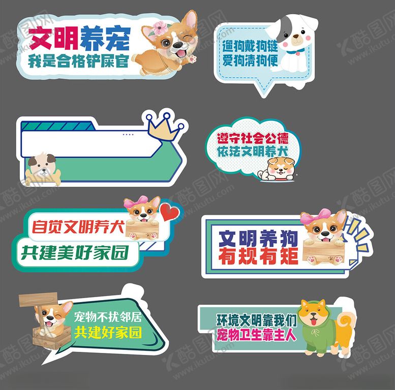 编号：39778604301750175323【酷图网】源文件下载-文明养宠宣传标识合集