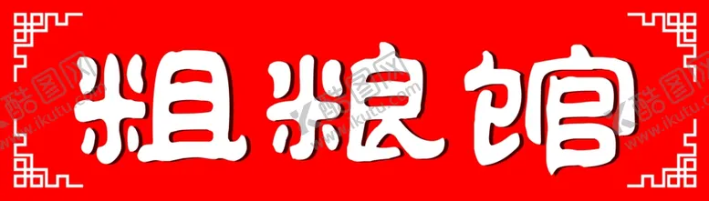 编号：36202310161502311516【酷图网】源文件下载-粗粮馆
