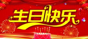 生日快乐