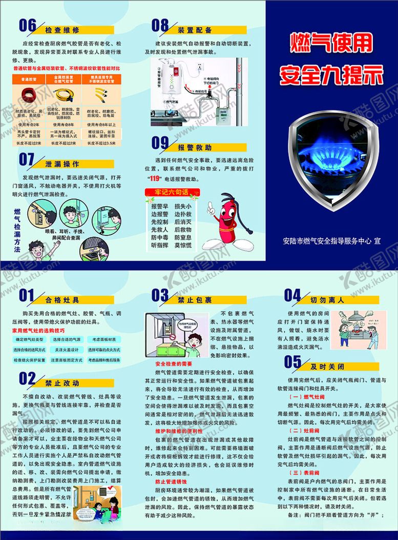 编号：50638503010719084278【酷图网】源文件下载-燃气安全九提示