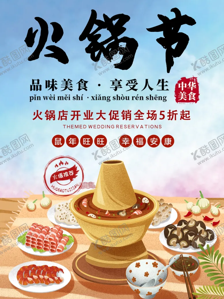 编号：16649207011559241349【酷图网】源文件下载-火锅节