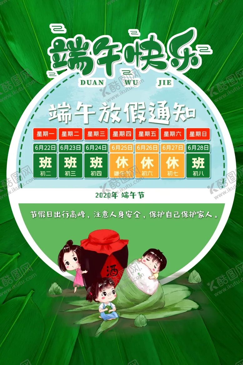编号：31543706250002347530【酷图网】源文件下载-端午放假通知