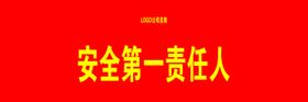 安全第一责任人袖套标语
