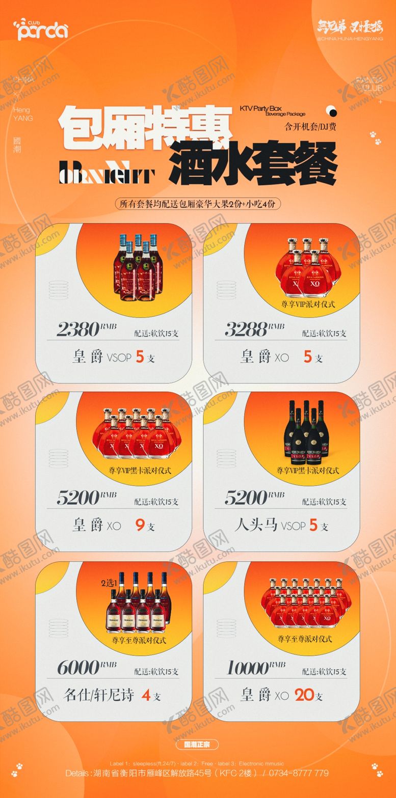 编号：50342402230716414460【酷图网】源文件下载-酒水套餐