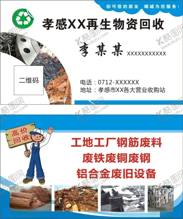 编号：76028802150618184326【酷图网】源文件下载-废品回收名片