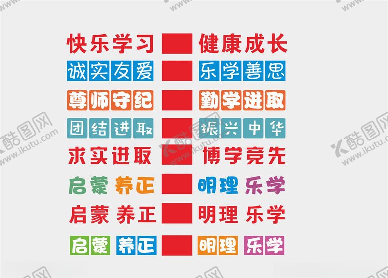 编号：97399309211213386478【酷图网】源文件下载-学校教室标语