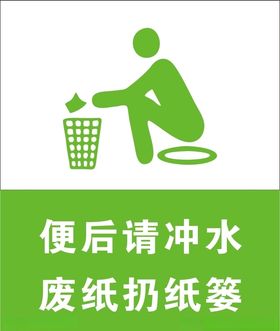 便后请冲水
