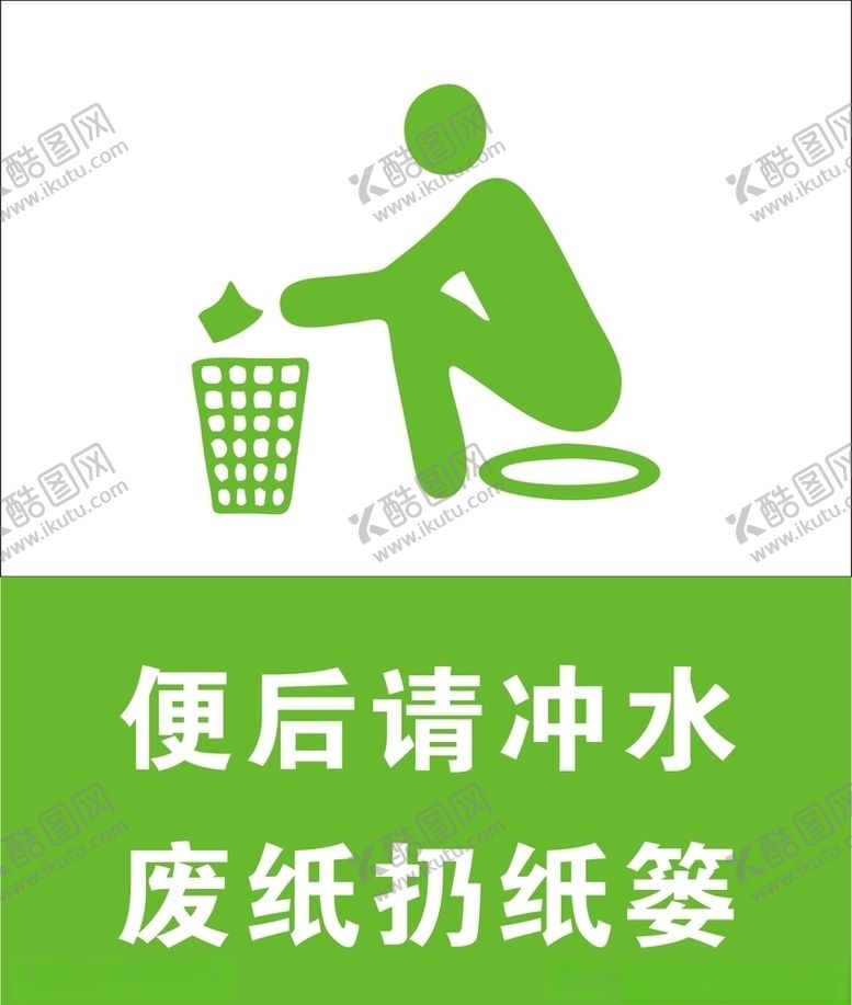 编号：96651507010307233322【酷图网】源文件下载-便后请冲水