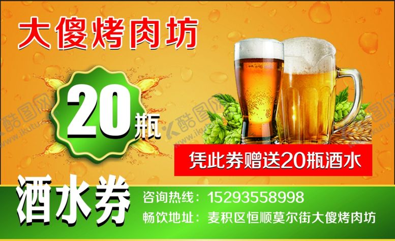 编号：65928510300259356880【酷图网】源文件下载-酒水券