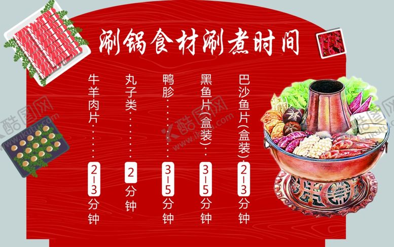 编号：16764903111632404943【酷图网】源文件下载-涮锅食材时间