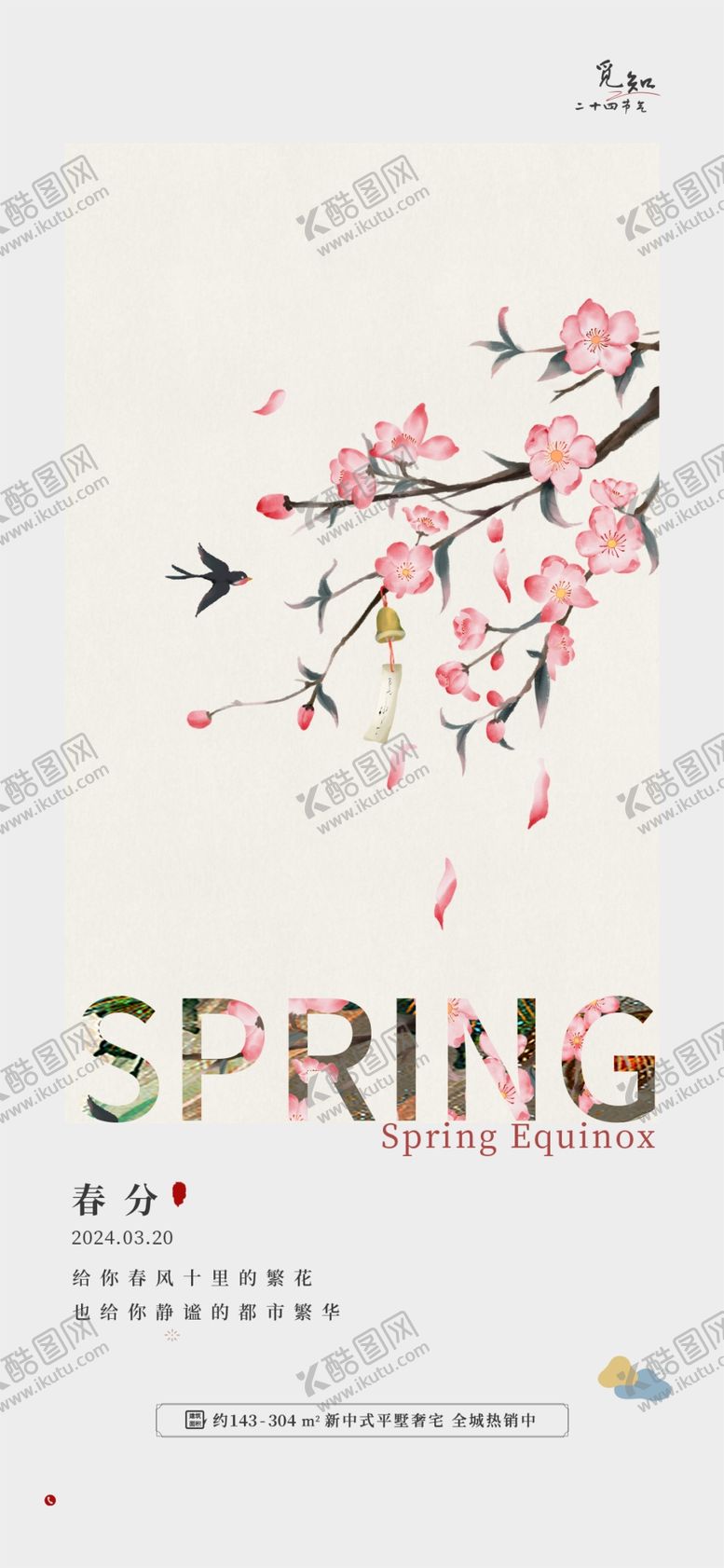 编号：35406804241910582436【酷图网】源文件下载-春分