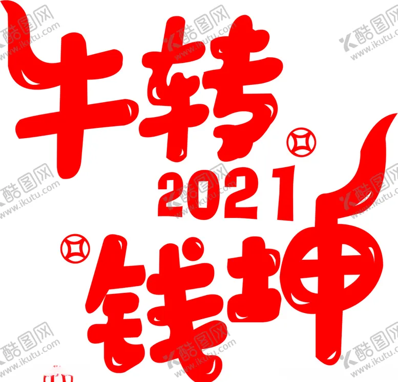 编号：53552504260908317286【酷图网】源文件下载-牛转钱坤