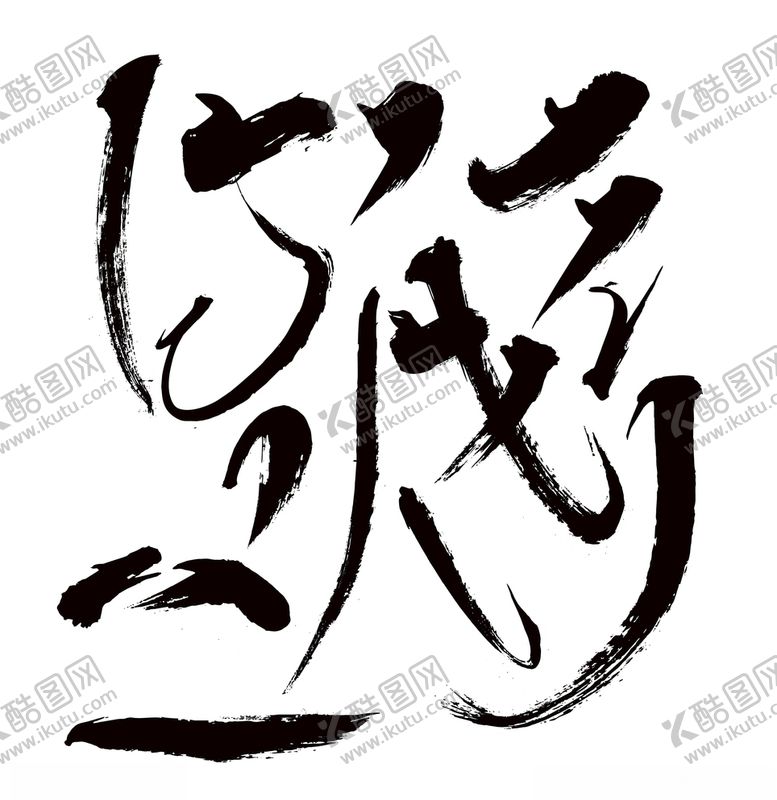 编号：79679807061055384339【酷图网】源文件下载-矢量笔触