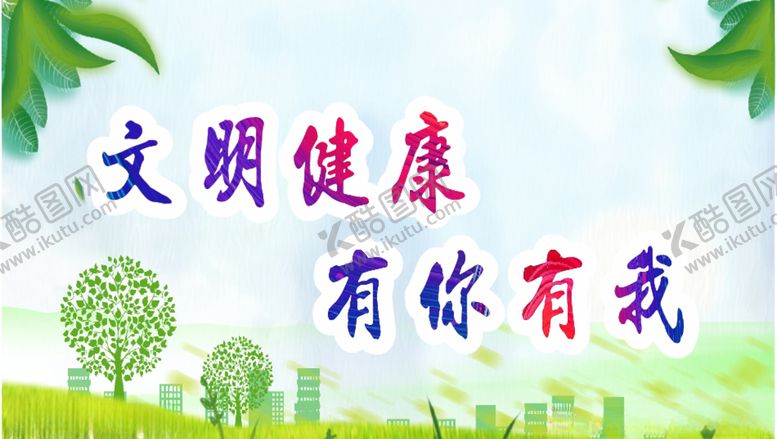 编号：53401105121408125304【酷图网】源文件下载-文明健康
