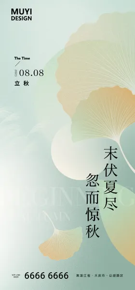 立秋海报