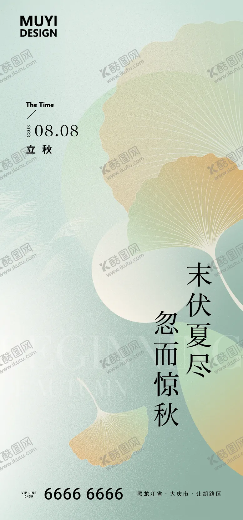 编号：69607011210943111937【酷图网】源文件下载-立秋海报