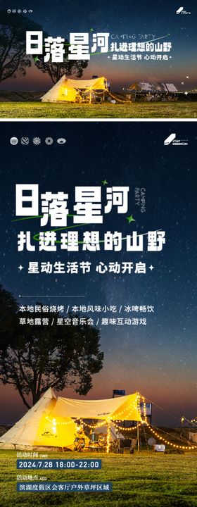 星空露营活动海报