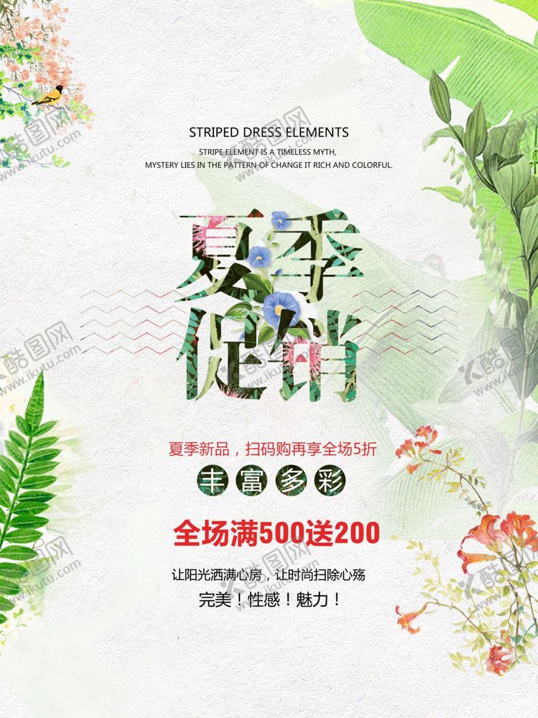 编号：66006104201025408408【酷图网】源文件下载-商场夏季促销海报