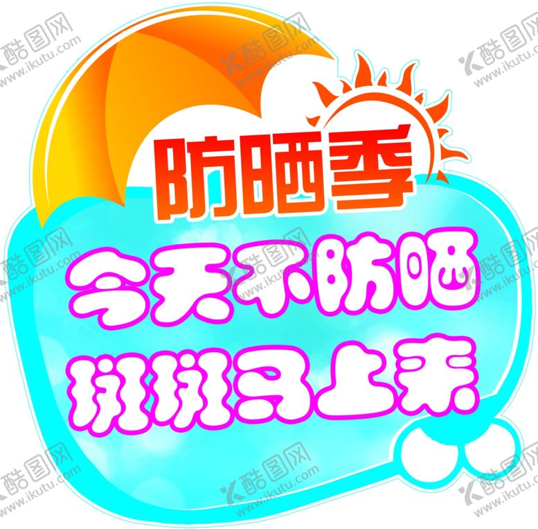 编号：51916805022151459481【酷图网】源文件下载-防晒霜海报素材