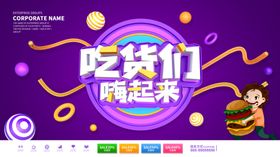 吃货们嗨起来