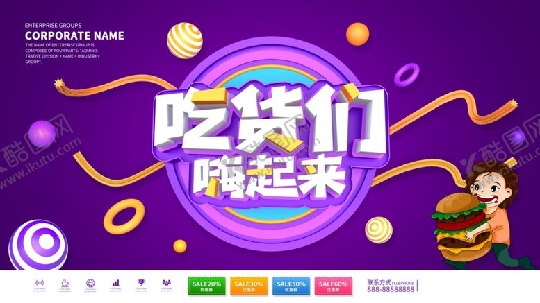 编号：55369806251556288145【酷图网】源文件下载-吃货们嗨起来