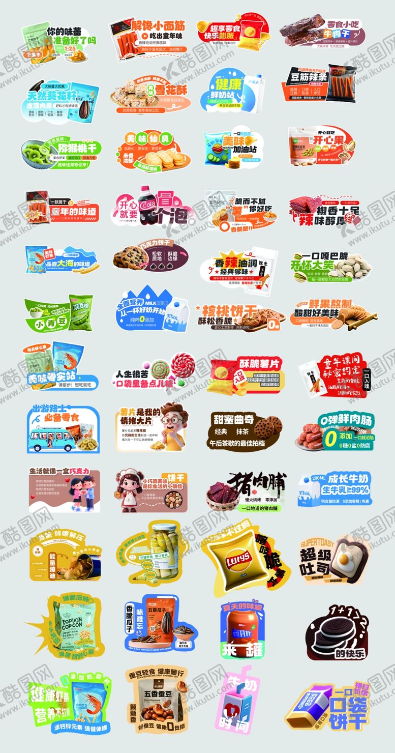 编号：45899910051553158689【酷图网】源文件下载-零食手卡牌