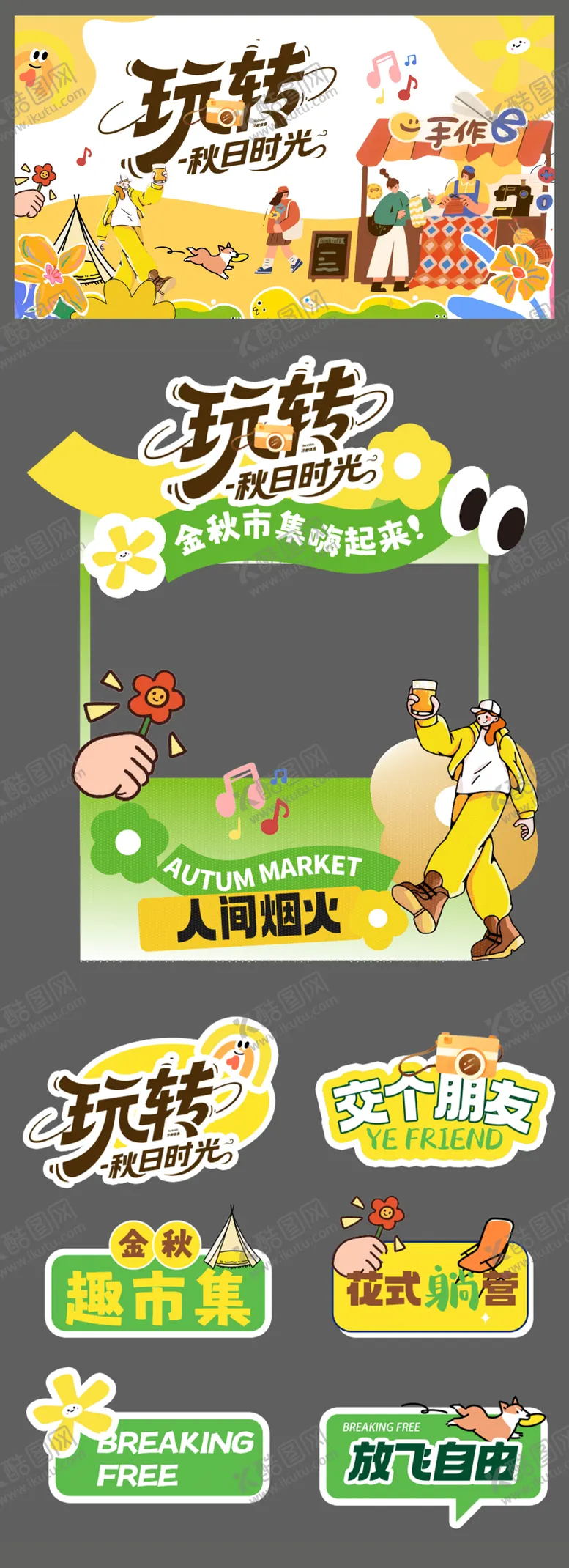 编号：23602509051139017670【酷图网】源文件下载-秋天市集露营活动物料