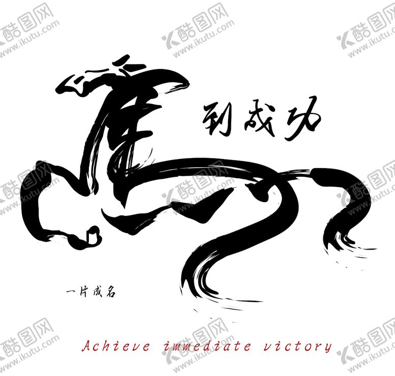 编号：13227909241238428870【酷图网】源文件下载-马到成功艺术字