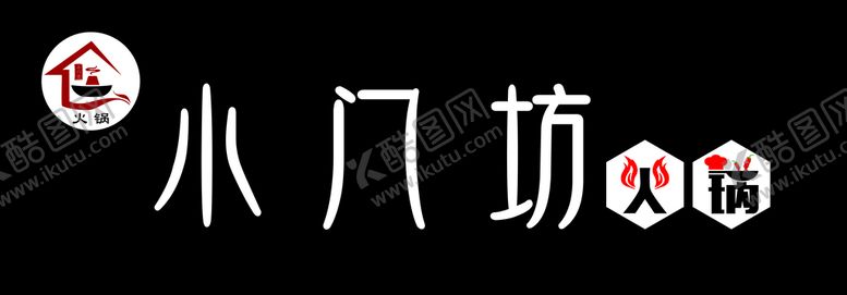 编号：85515112072050354603【酷图网】源文件下载-火锅店招牌