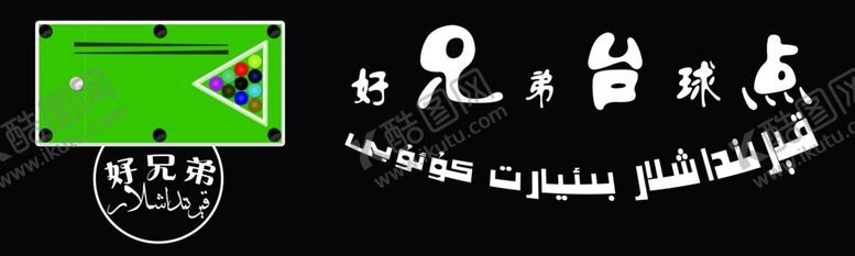 编号：82656504170049441768【酷图网】源文件下载-台球店