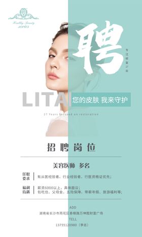 医美美容招聘海报