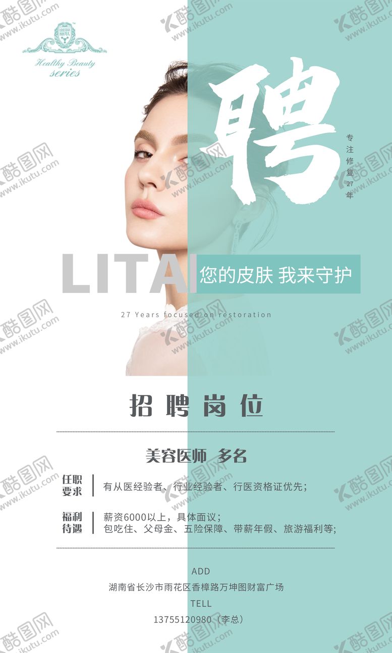 编号：52850001261601397758【酷图网】源文件下载-医美美容招聘海报