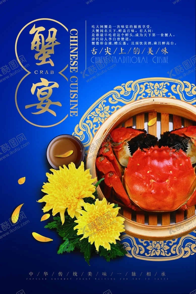 编号：29335006281828545481【酷图网】源文件下载-高档大气中国风蟹宴大闸蟹海报