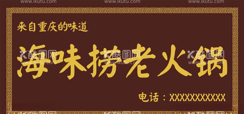 编号：58187303110156367201【酷图网】源文件下载-火锅门头