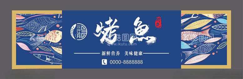 编号：81792711272238586129【酷图网】源文件下载-烤鱼店