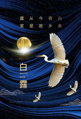 白露宣传活动素材
