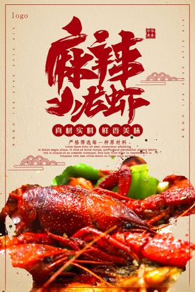 中国风麻辣小龙虾海报
