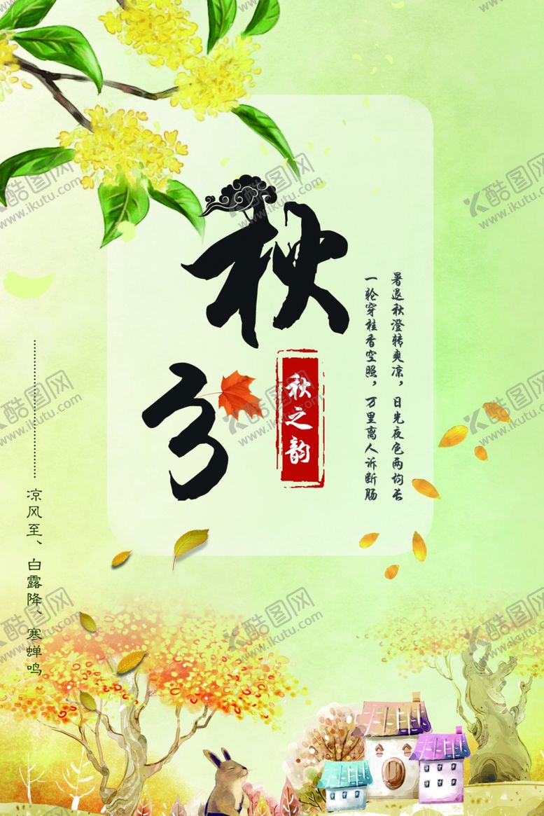 编号：27789609281337293745【酷图网】源文件下载-节气秋分