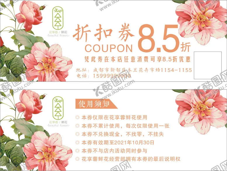 编号：69972702090920118686【酷图网】源文件下载-鲜花店折扣券