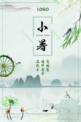 小暑节气海报